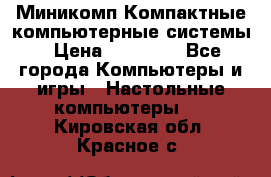 Миникомп Компактные компьютерные системы › Цена ­ 17 000 - Все города Компьютеры и игры » Настольные компьютеры   . Кировская обл.,Красное с.